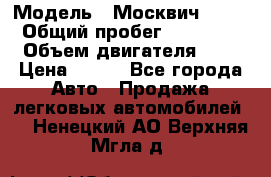  › Модель ­ Москвич 2141 › Общий пробег ­ 35 000 › Объем двигателя ­ 2 › Цена ­ 130 - Все города Авто » Продажа легковых автомобилей   . Ненецкий АО,Верхняя Мгла д.